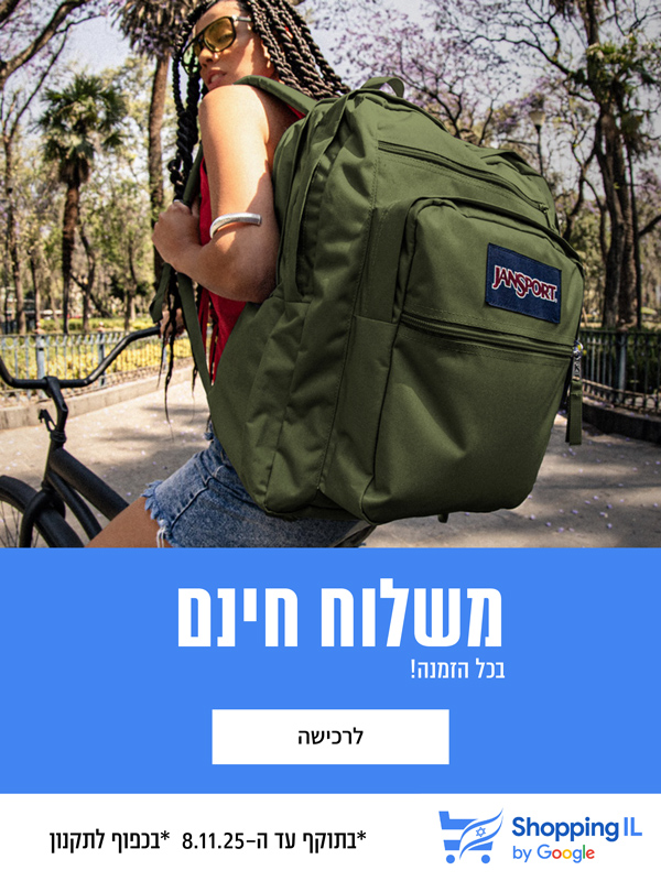 שופינג IL 2025 משלוחים חינם!